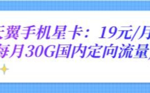 【天翼手机星卡】12月30号前购买，存100元得200元话费