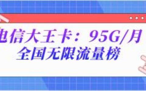 【电信大王卡】2021年5月15日-2022年12月31日