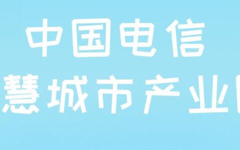 全国首个！中国电信智慧城市产业园将在今年启动建设