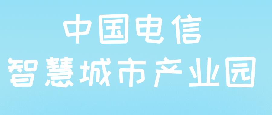 全国首个！中国电信智慧城市产业园将在今年启动建设