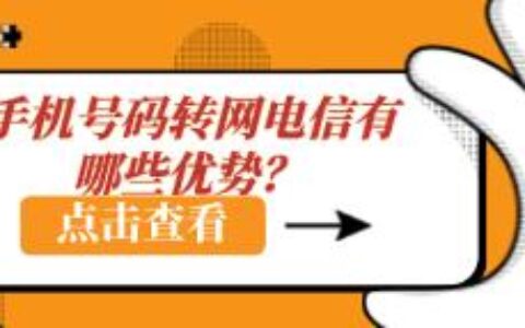 手机号码转网电信有哪些优势？