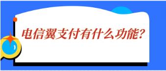 电信翼支付是什么？有什么作用？