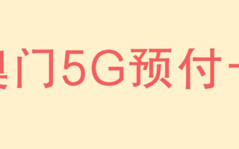 中国电信澳门正式推出5G预付卡