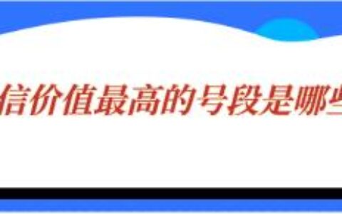电信价值最高的号段有哪些？