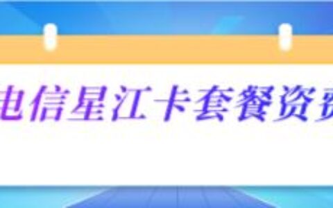 电信星江卡29元/月：65G全国通用流量30G