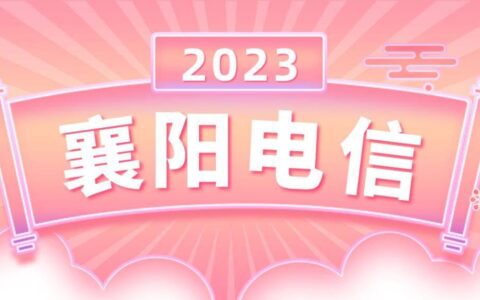 “黄金村里无黄金”——中国电信湖北襄阳分公司助力乡村经济发展