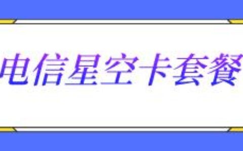 电信星空卡19元月租，包含60G通用流量