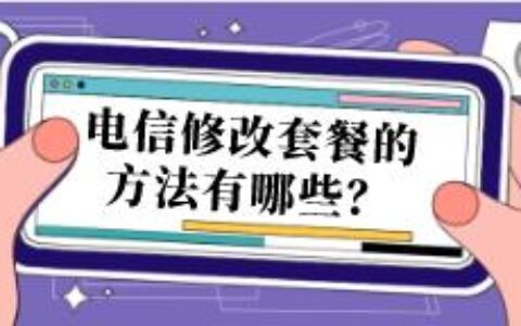 电信手机卡更改套餐的方法有哪些？