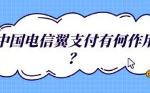 电信翼支付有何作用？