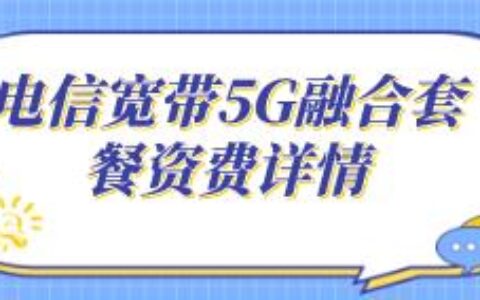 电信宽带5G融合套餐价格表
