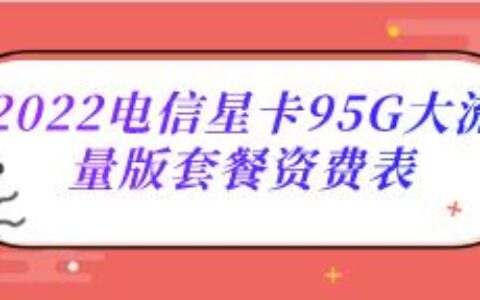 2022电信星卡95G大流量版资费表