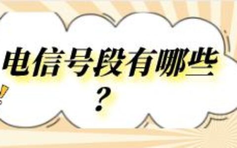 电信老号段有哪些？电信流量卡套餐请关注