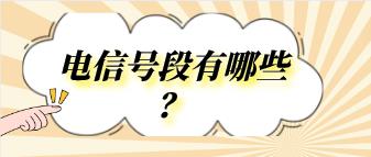 电信老号段有哪些？电信流量卡套餐请关注