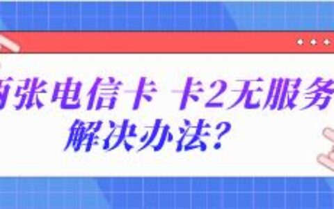 手机同时安装两个电信卡，怎么办？