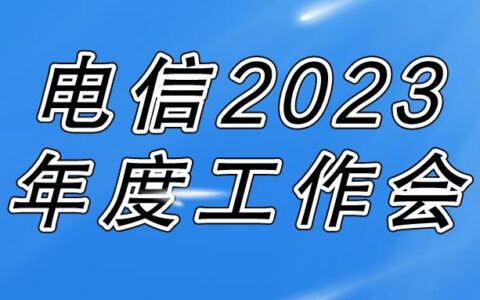 12月19日至21日，中国电信年度工作会开始召开了