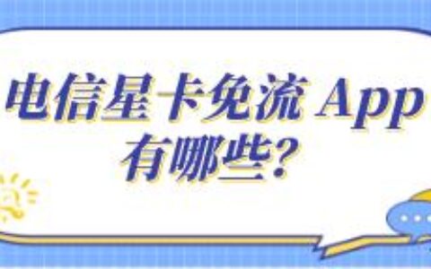 电信星卡的免流范围有哪些？