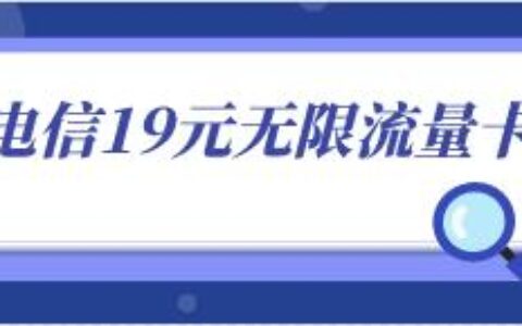 19元无限流量卡值得办理吗？2022年办卡应注意哪些事项？