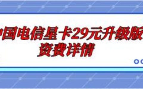 电信星卡29元升级版资费详情