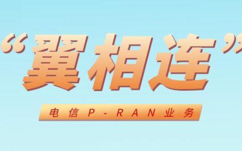 独家首创！中国电信“翼相连”P-RAN业务正式商用