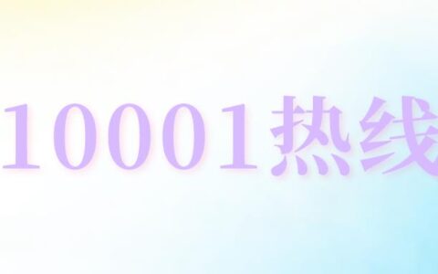 中国电信自助服务热线10001