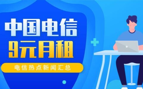 中国电信9元月租卡套餐介绍-70G定向500分钟