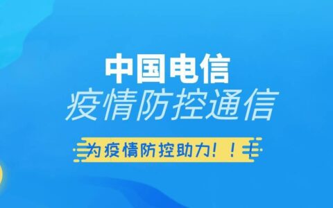 筑牢疫情防控通信保障防线，中国电信雄安新区分公司在行动