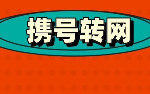 电信用户携号转网方法：四类号码无法办理
