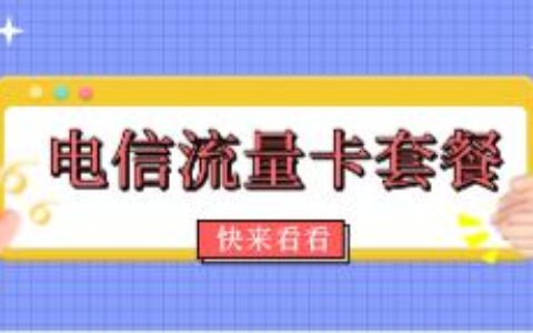 2023年最划算的电信流量卡有哪些？