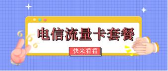 2023年最划算的电信流量卡有哪些？