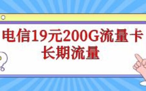 电信19元200G流量卡套餐