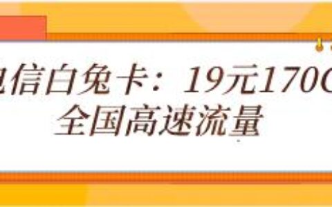 电信白兔卡上架，19元包140G，两年内无合约期