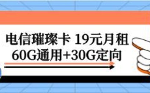 【电信璀璨卡】月租19元，包含60G通用流量
