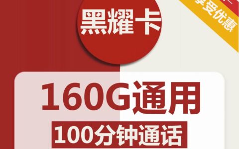 联通卡什么套餐划算？29元160G流量卡很亮眼！