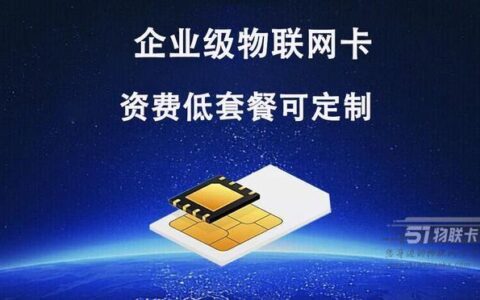 物联网卡办理注意事项有哪些？