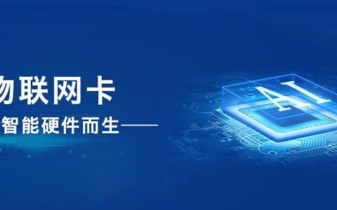 物联网卡和传统手机卡有什么区别？