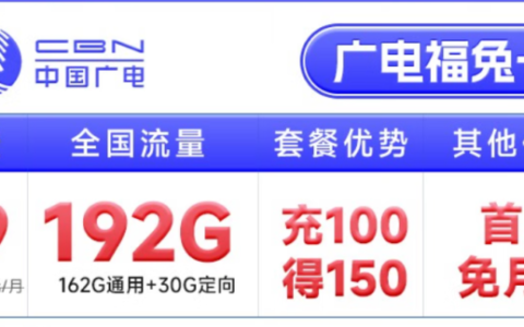 最近很火的广电19元192G流量卡，你了解多少？