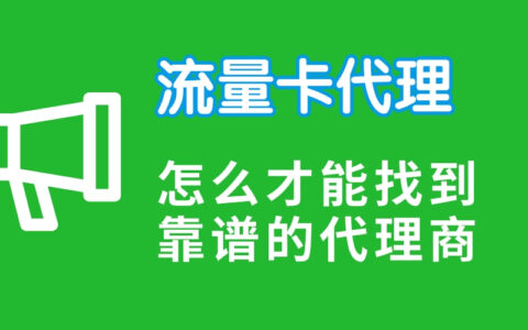 流量卡代理怎么做？