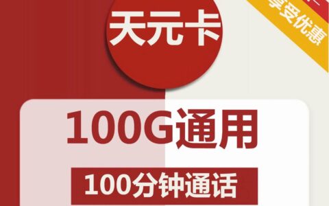 19元100g全国通用流量卡怎么样?