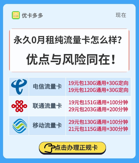 永久0月租纯流量卡怎么样？优点与风险同在！