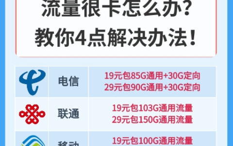 流量很卡怎么办？教你4点解决办法！
