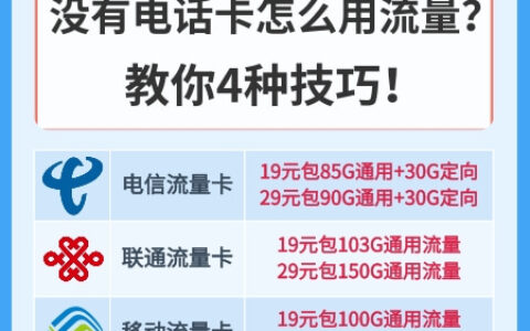 没有电话卡怎么用流量？教你4种技巧！