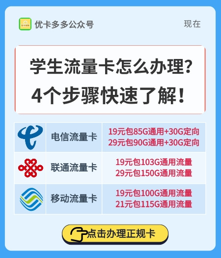学生流量卡怎么办理？4个步骤快速了解！