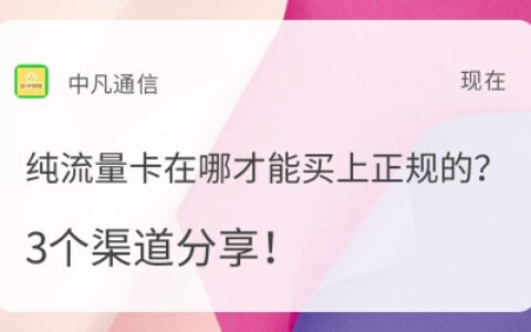 纯流量卡在哪才能买上正规的？3个渠道分享！