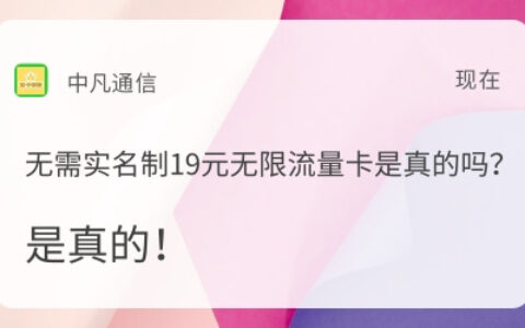 无需实名制19元无限流量卡是真的吗？