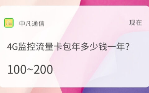 4G监控流量卡包年多少钱一年？