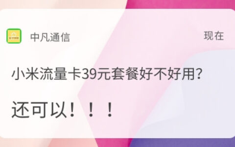 小米流量卡39元套餐到底好不好用
