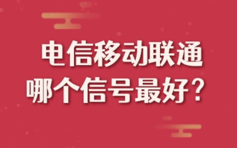 电信移动联通哪个信号最好?