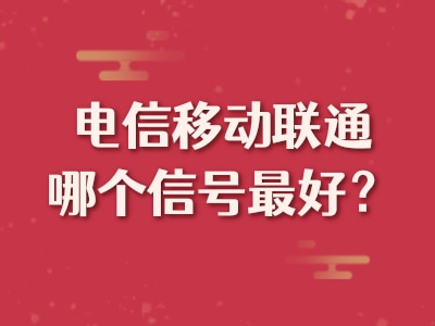 电信移动联通哪个信号最好？