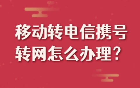 电信携号转网怎么办理？