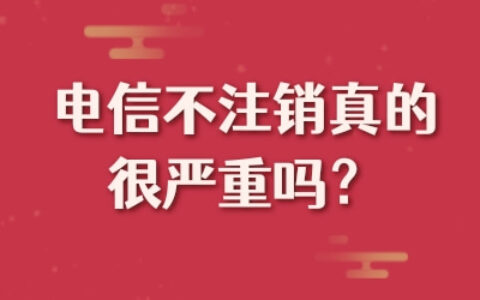 电信不注销真的很严重吗？如何避免影响个人信用记录？